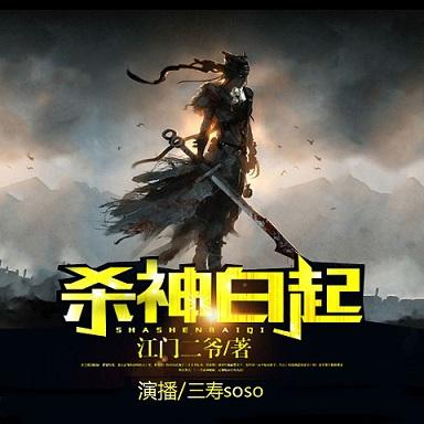 殺神白起