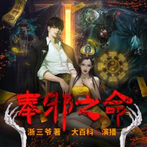 奉邪之命
