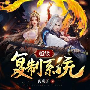 超級復制系統