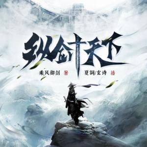 縱劍天下