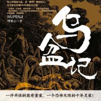烏盆記