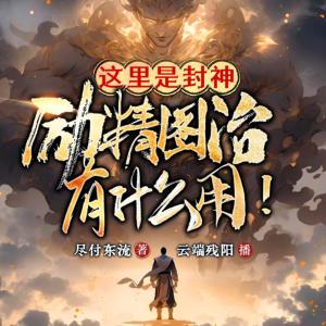 這里是封神，勵精圖治有什么用