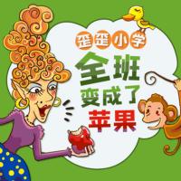 歪歪小學全班變成了蘋果