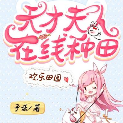 歡樂田園：天才夫人在線種田