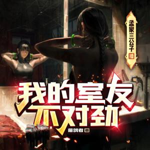 我的室友不對勁