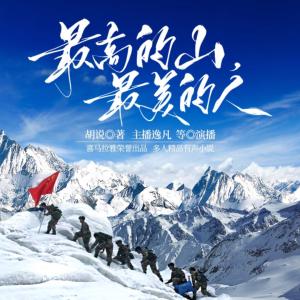 最高的山，最美的人