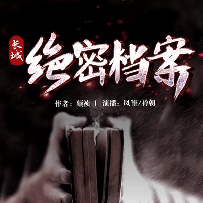 長城絕密檔案