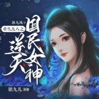 重生九八之逆天國民女神