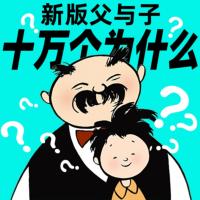 新版父與子全集：爆笑科普十萬個為什么
