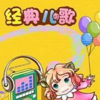 經典兒童歌曲幼兒歌曲