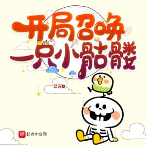 開局召喚一只小骷髏