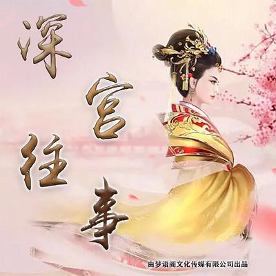 深宮往事