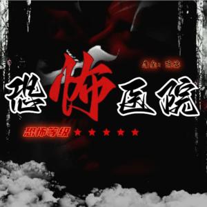 恐怖醫院I驚悚懸疑I靈異小說I多人演播