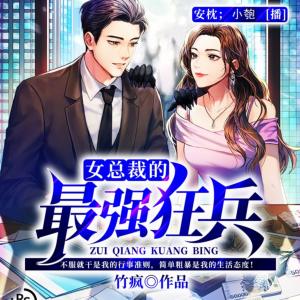 女總裁的最強(qiáng)狂兵
