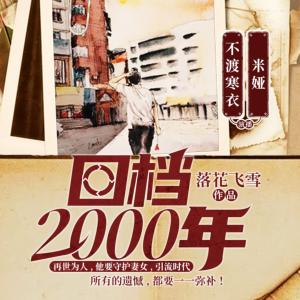 回檔2000年