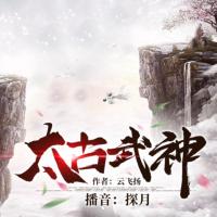太古武神