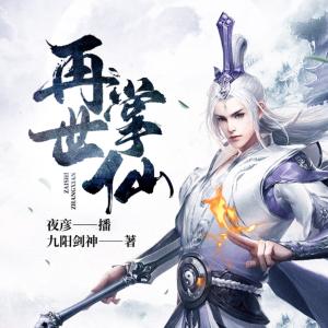 再世掌仙