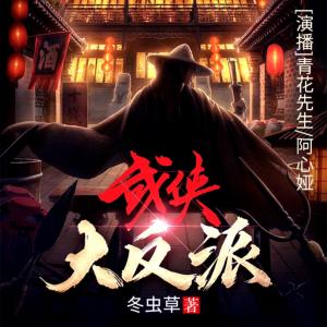 武俠大反派