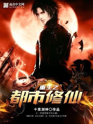 重生之都市修仙（禍石）