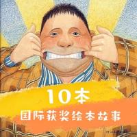 10本國際獲獎(jiǎng)繪本故事