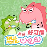 恐龍兇巴巴·爆笑成長日記