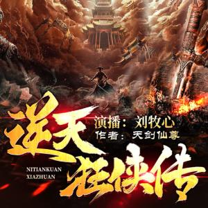 逆天狂俠傳