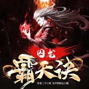 囚龍霸天訣