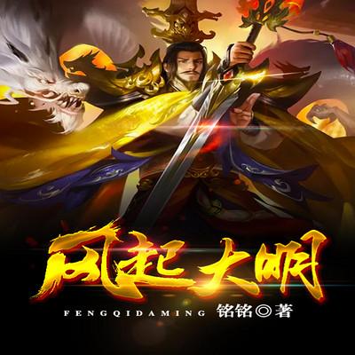 風起大明