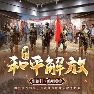 解放湖北內(nèi)幕大揭秘