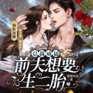 總裁威猛：前夫想要生二胎