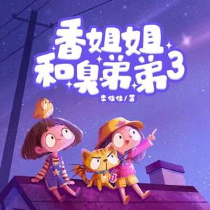 香姐姐和臭弟弟第三季