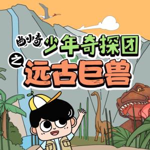 曲小奇少年奇探團之遠古巨獸