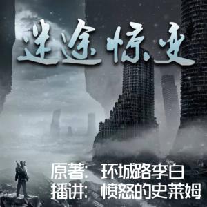 迷途驚變