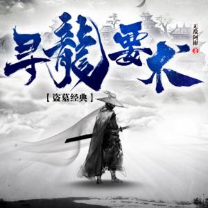 尋龍要術