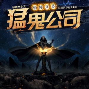 恐怖復蘇之猛鬼公司