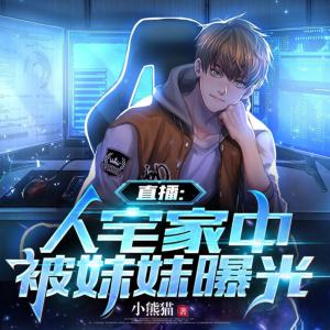 直播:人宅家中，被妹妹曝光