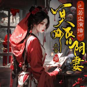 冥婚陰妻