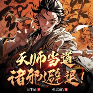 天師當道諸邪避退