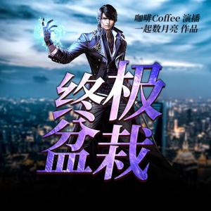 終極盆栽