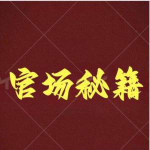 官場秘籍