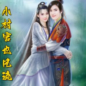 小村官也風流