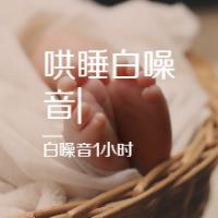 嬰兒哄睡白噪音