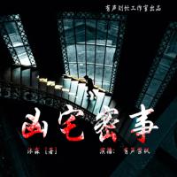 兇宅密事