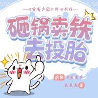 爆笑！砸鍋賣鐵去投胎