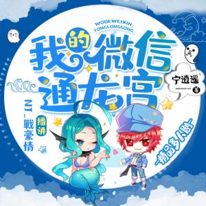 我的微信通龍宮