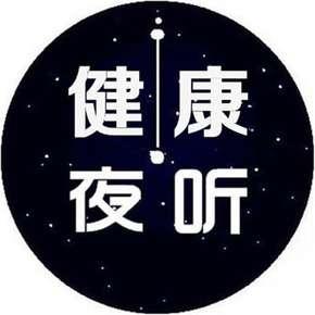 健康夜聽5分鐘