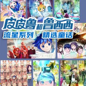 皮皮魯和魯西西