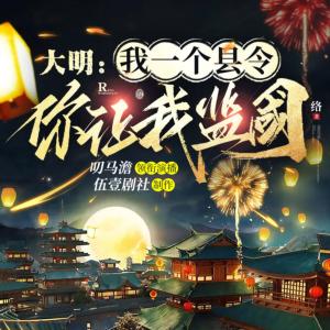 大明：我一個(gè)縣令，你讓我監(jiān)國(guó)？