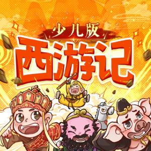 西游記 少兒版 2024全新改編