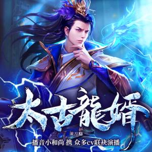 太古龍婿